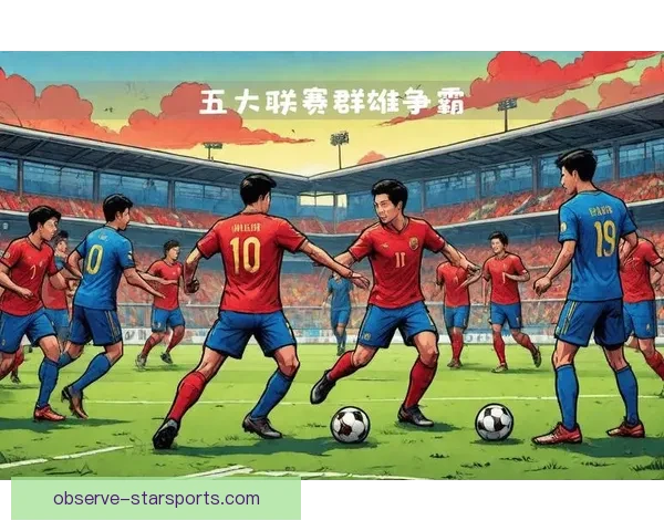 欧洲足球最新战报：联赛积分榜风云变幻球队争夺激烈