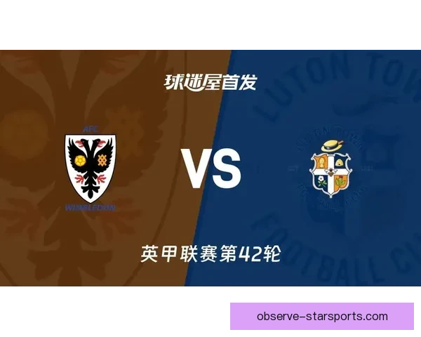 卢顿俱乐部新赛季阵容调整与战术革新引发球迷期待与关注持续升温态势