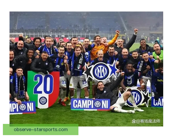 国际米兰俱乐部：辉煌历史与未来展望的完美结合